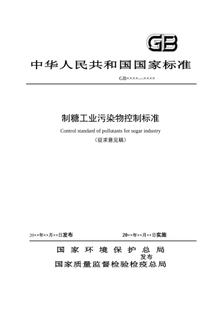制糖工业污染物排放标准及测量方法