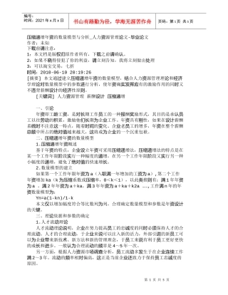 【精品文档-管理学】压缩递增年资的数量模型与分析_人力资源管