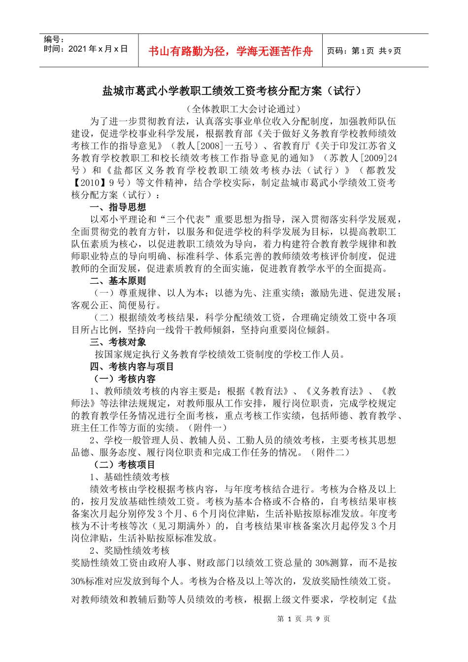 小学教职工绩效工资考核分配方案_第1页