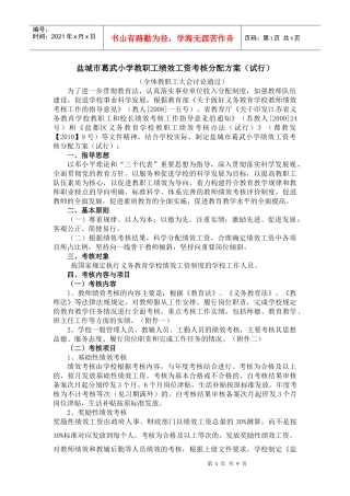 小学教职工绩效工资考核分配方案