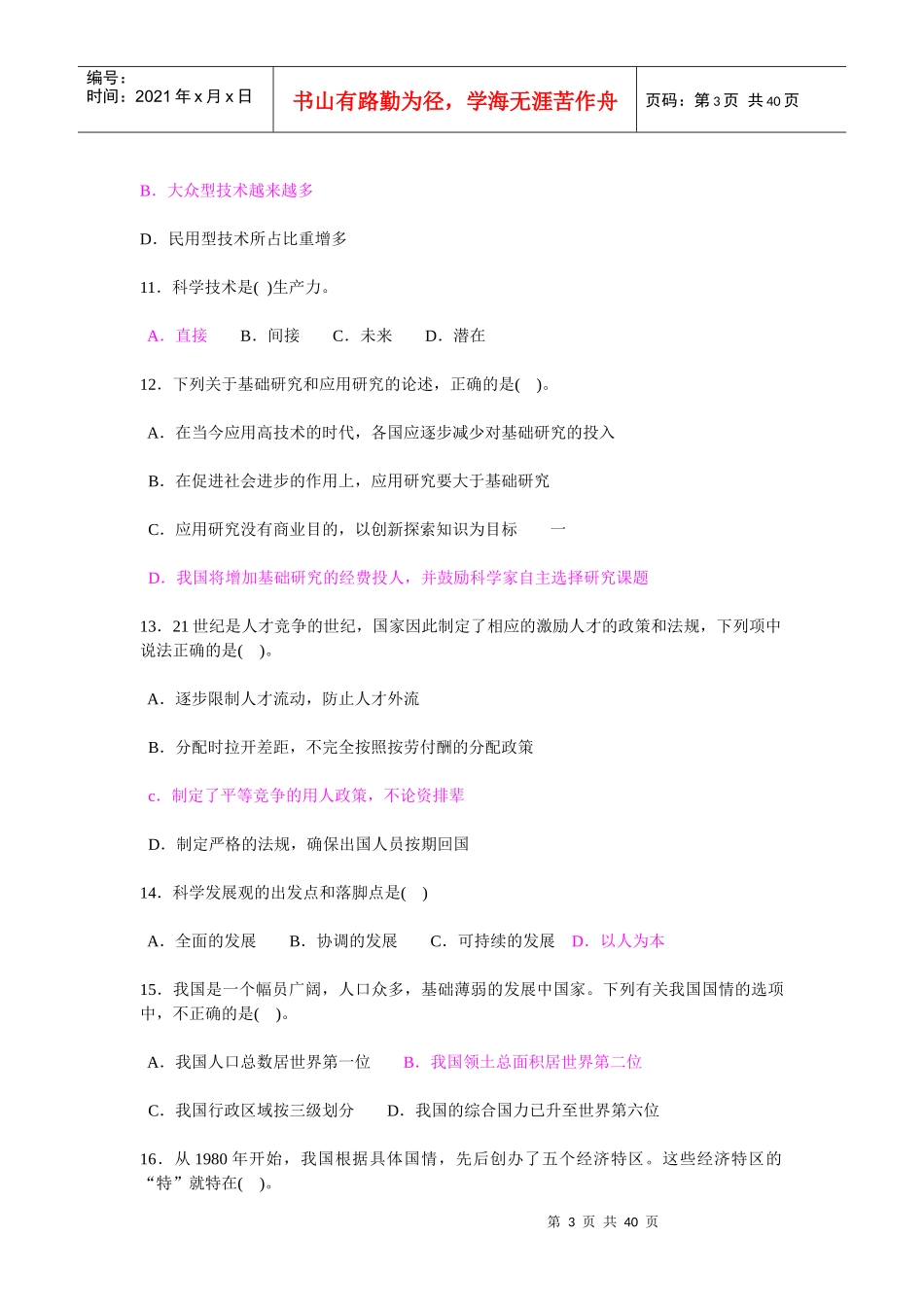 XXXX年重庆事业单位公开招聘考试模拟题_第3页