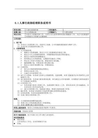 人事行政部经理岗位说明书