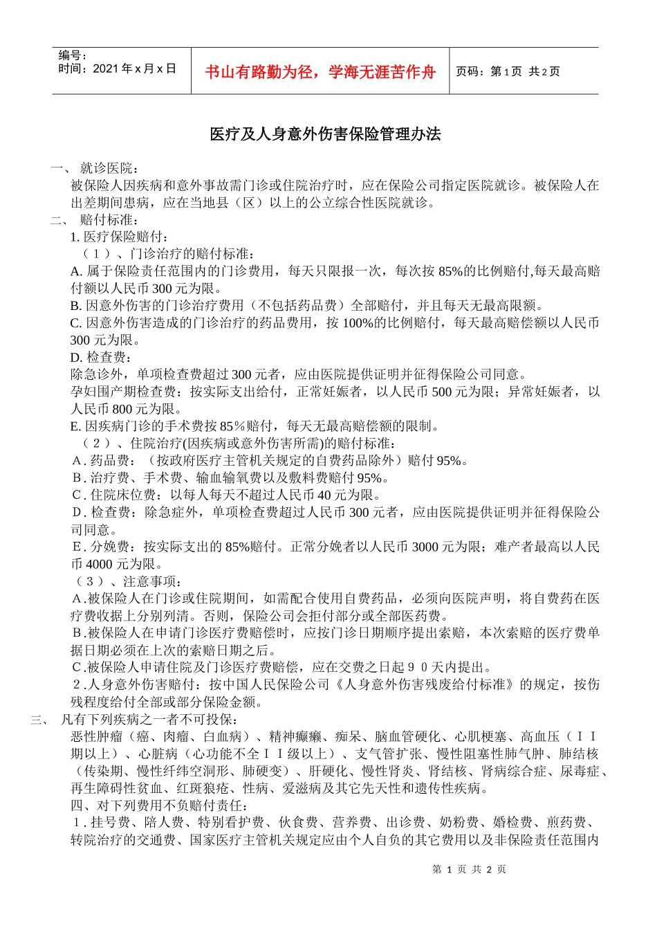 医疗及人身意外-潍坊人才网_潍坊招聘信息_潍坊招聘网_潍_第1页