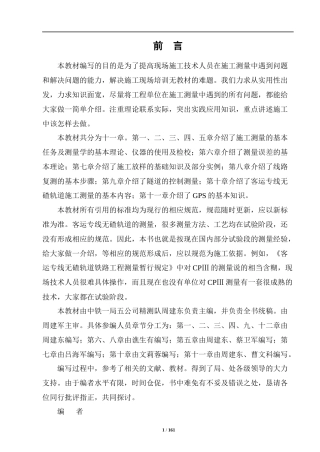 中铁一局五公司测量培训教材