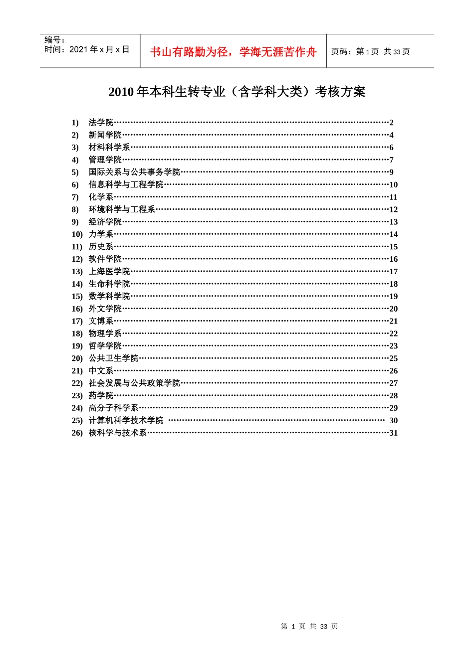 XXXX年本科生转专业（含学科大类）考核方案_第1页