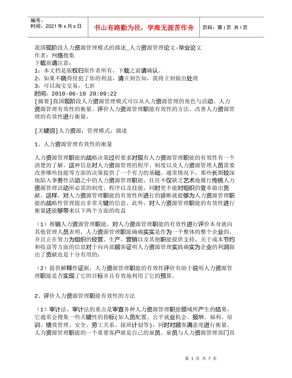 【精品文档-管理学】我国现阶段人力资源管理模式的描述_人力资_第1页