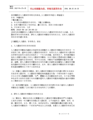 【精品文档-管理学】我国现阶段人力资源管理模式的描述_人力资