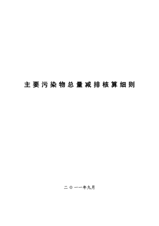 主要污染物总量减排核算细则-XXXX0915