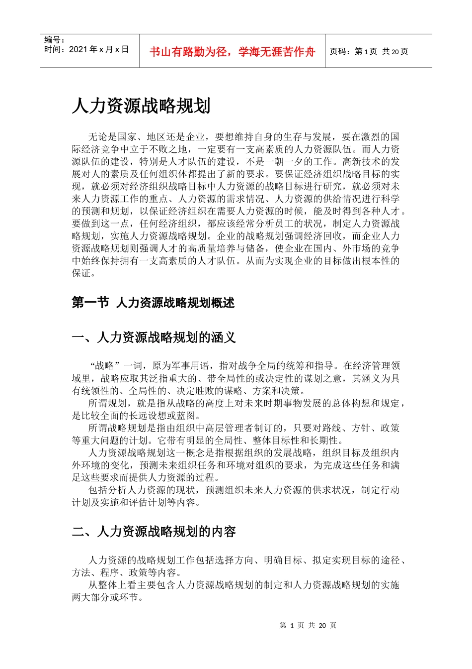 人力资源-2022XXXX年公司人力资源战略规划_第1页