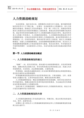 人力资源-2022XXXX年公司人力资源战略规划