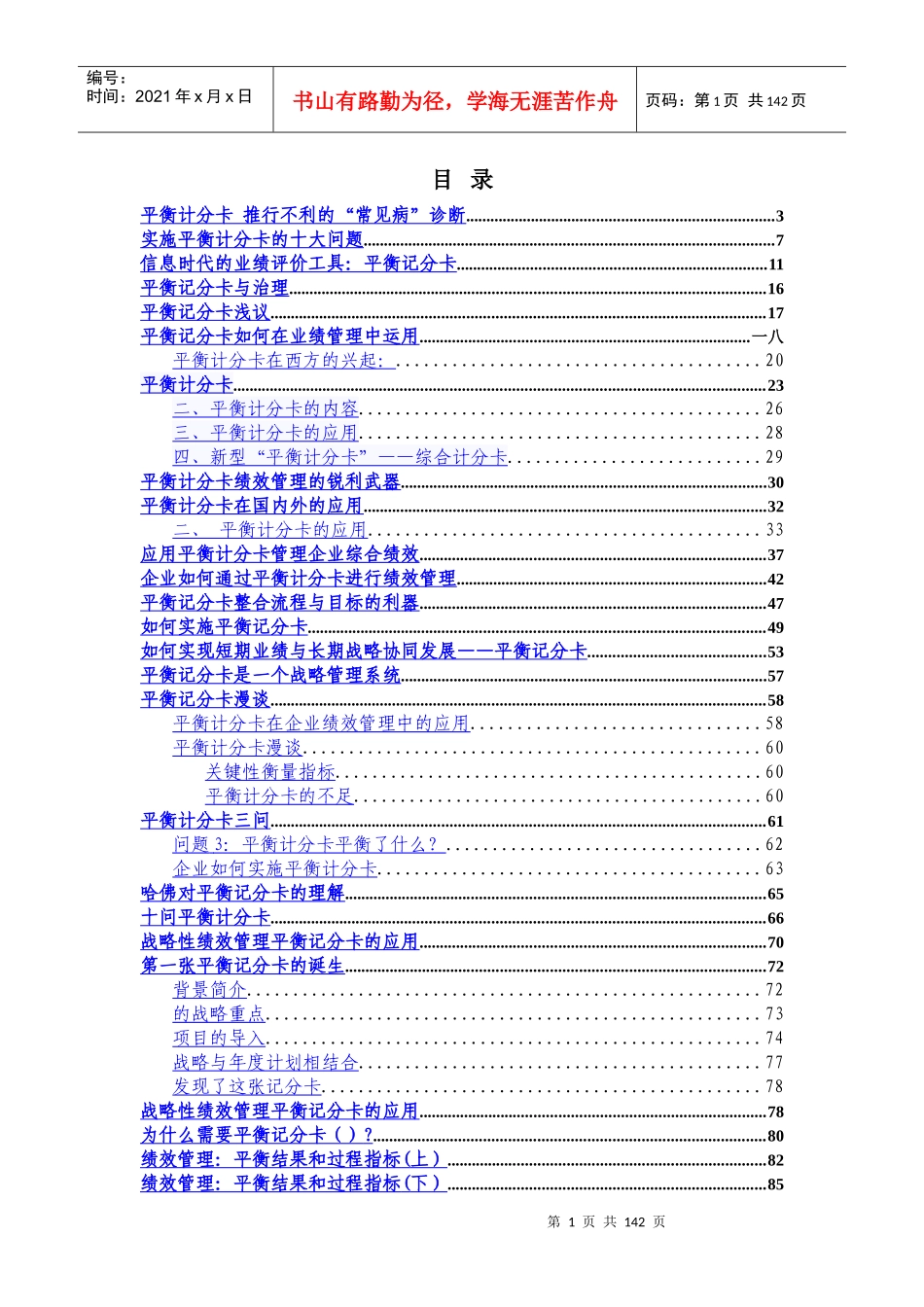 平衡计分卡相关文章汇总_第1页