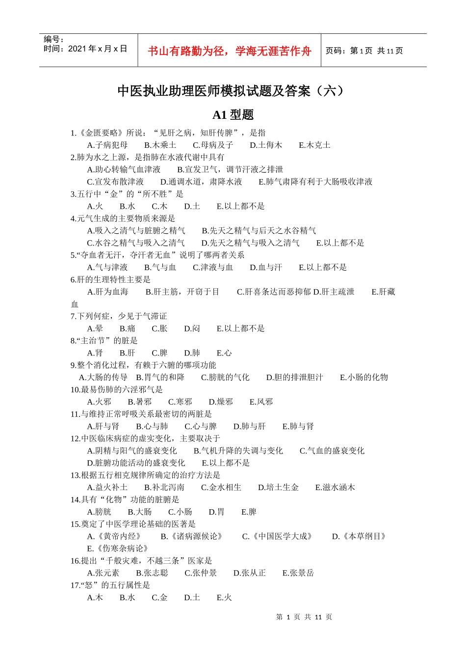 人力资源-2022XXXX年中医助理医师考试试题模拟试题及答案_第1页