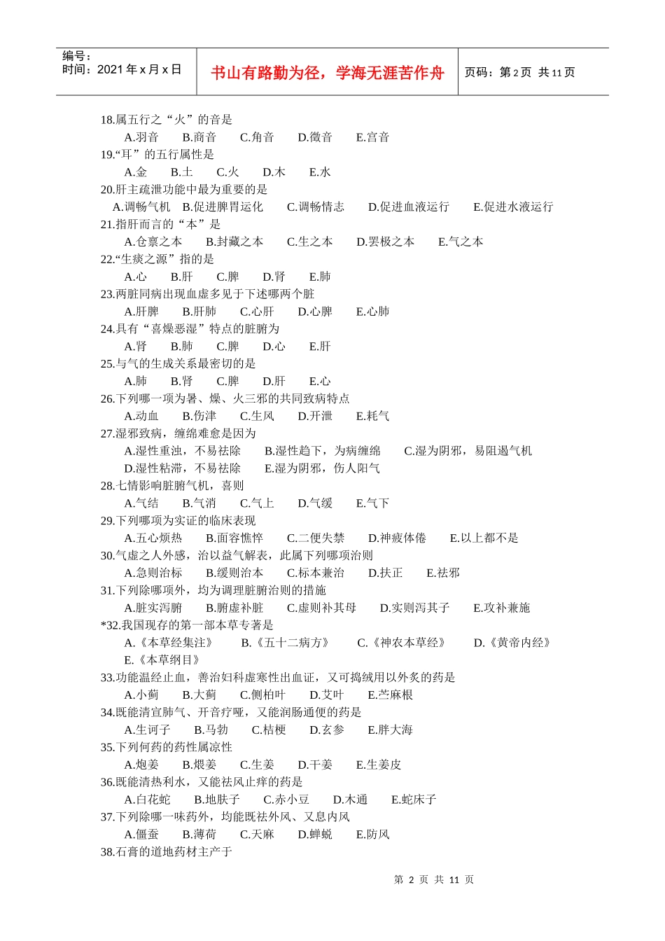 人力资源-2022XXXX年中医助理医师考试试题模拟试题及答案_第2页