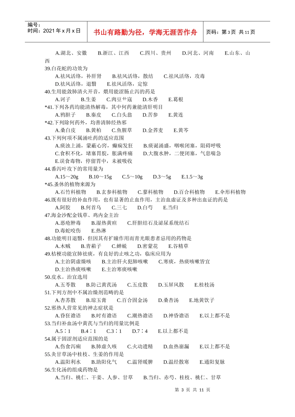 人力资源-2022XXXX年中医助理医师考试试题模拟试题及答案_第3页