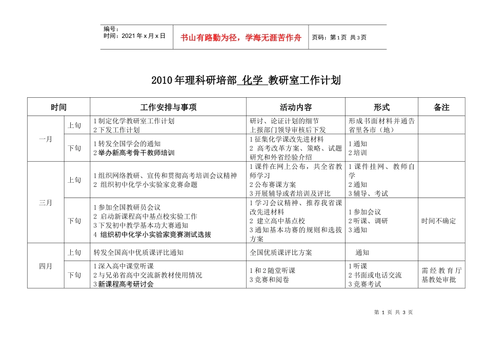 XXXX年理科研培部化学教研室工作计划_第1页