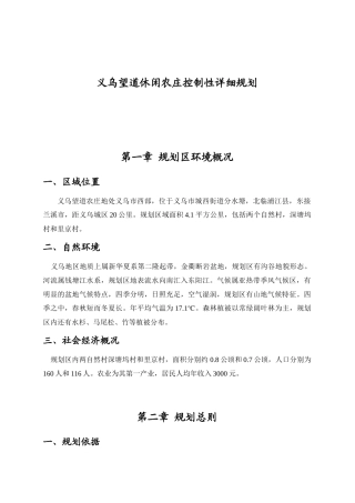 义乌某休闲农庄总体规划