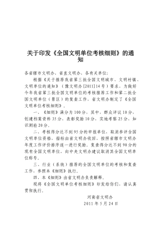 人力资源-2022XXXX全国文明单位考核细则