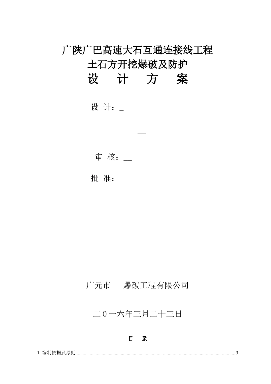 临近既有铁路线控制爆破爆破施工方案培训资料_第1页