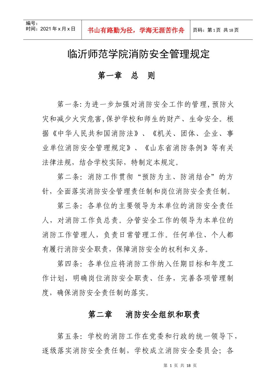 临沂师范学院消防安全管理规定_第1页