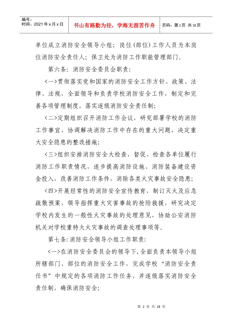 临沂师范学院消防安全管理规定_第2页