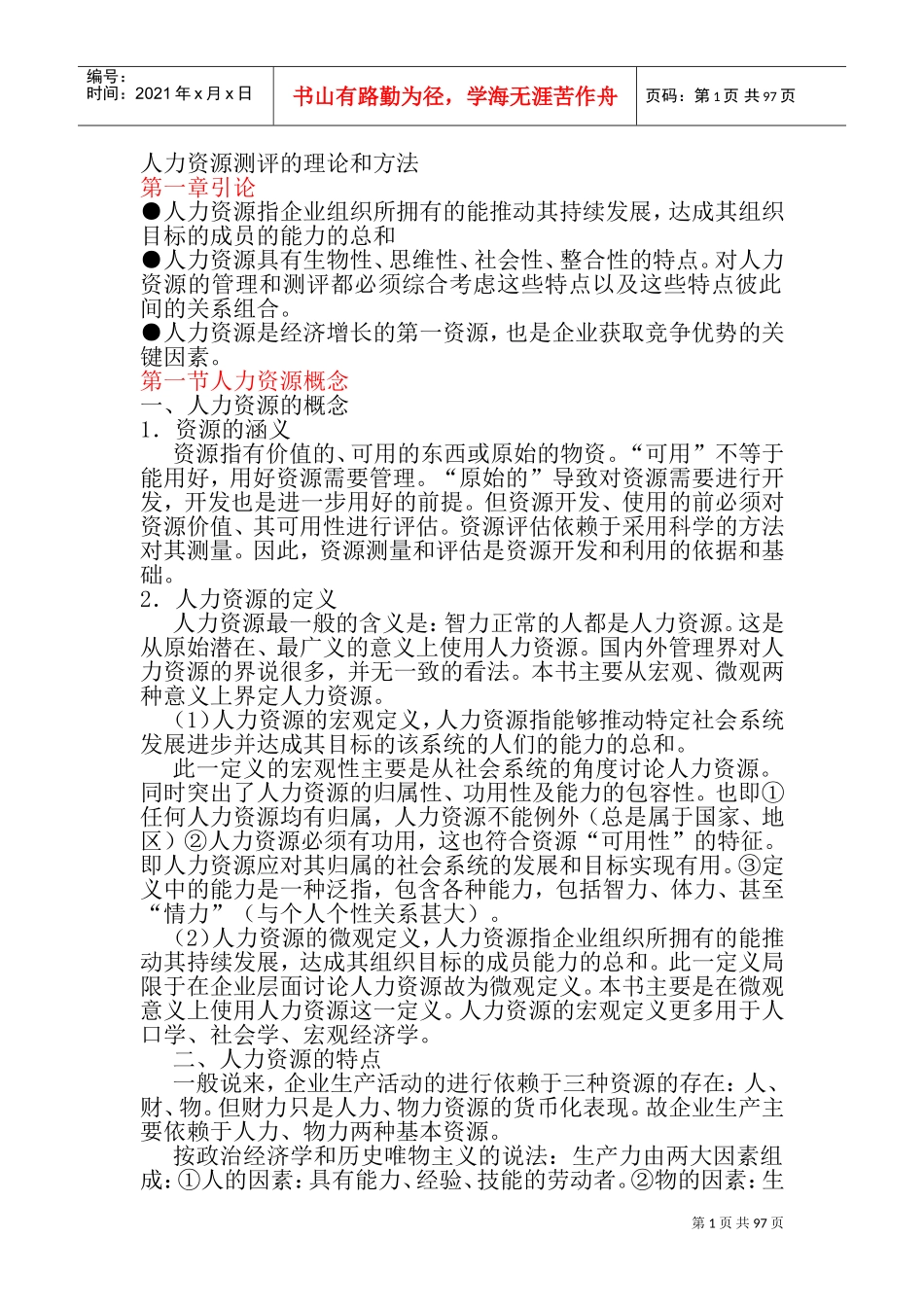 人力资源测评的理论与方法讲义_第1页