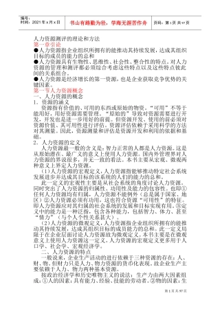 人力资源测评的理论与方法讲义