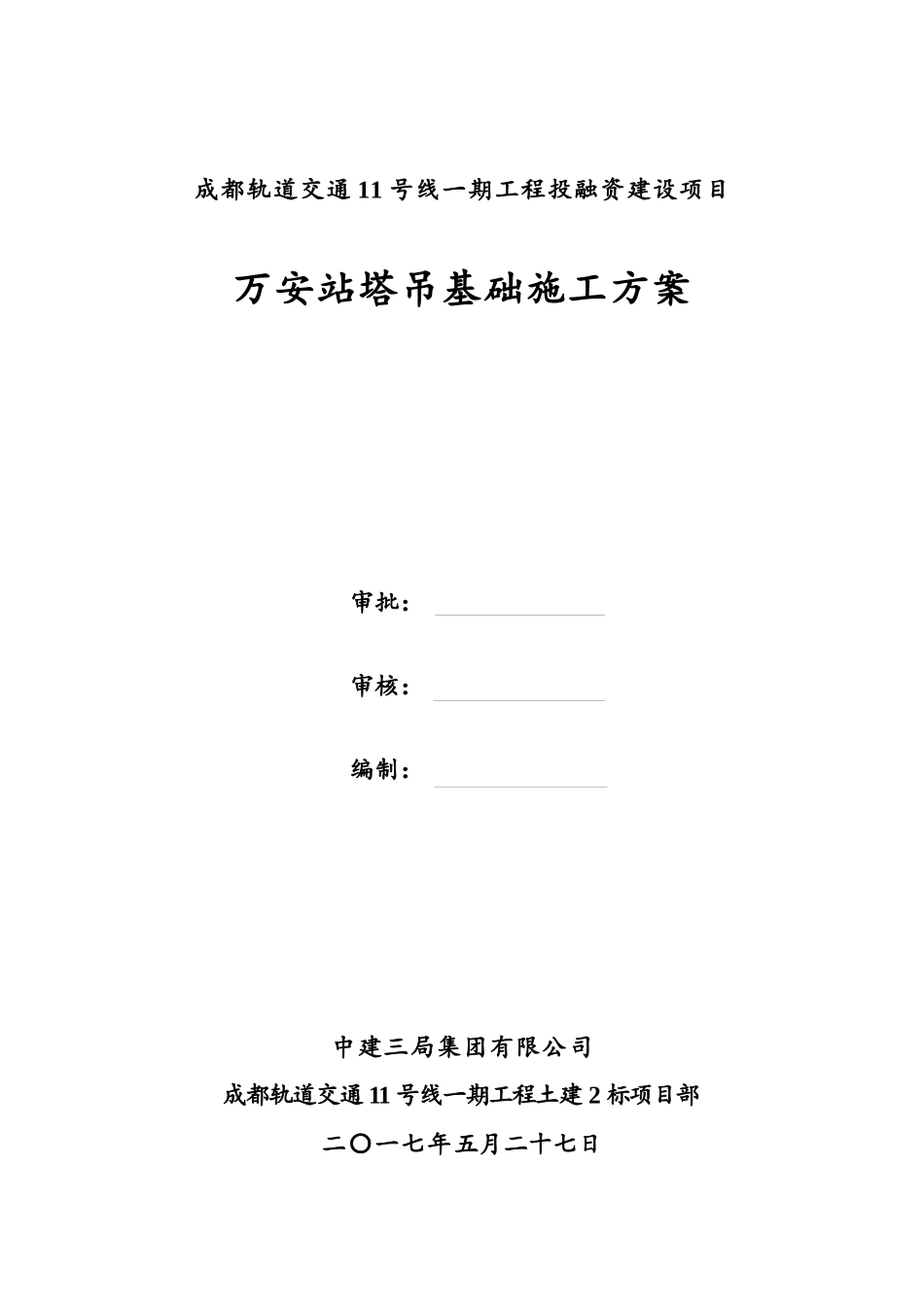 地铁车站段塔吊基础施工方案培训资料_第2页