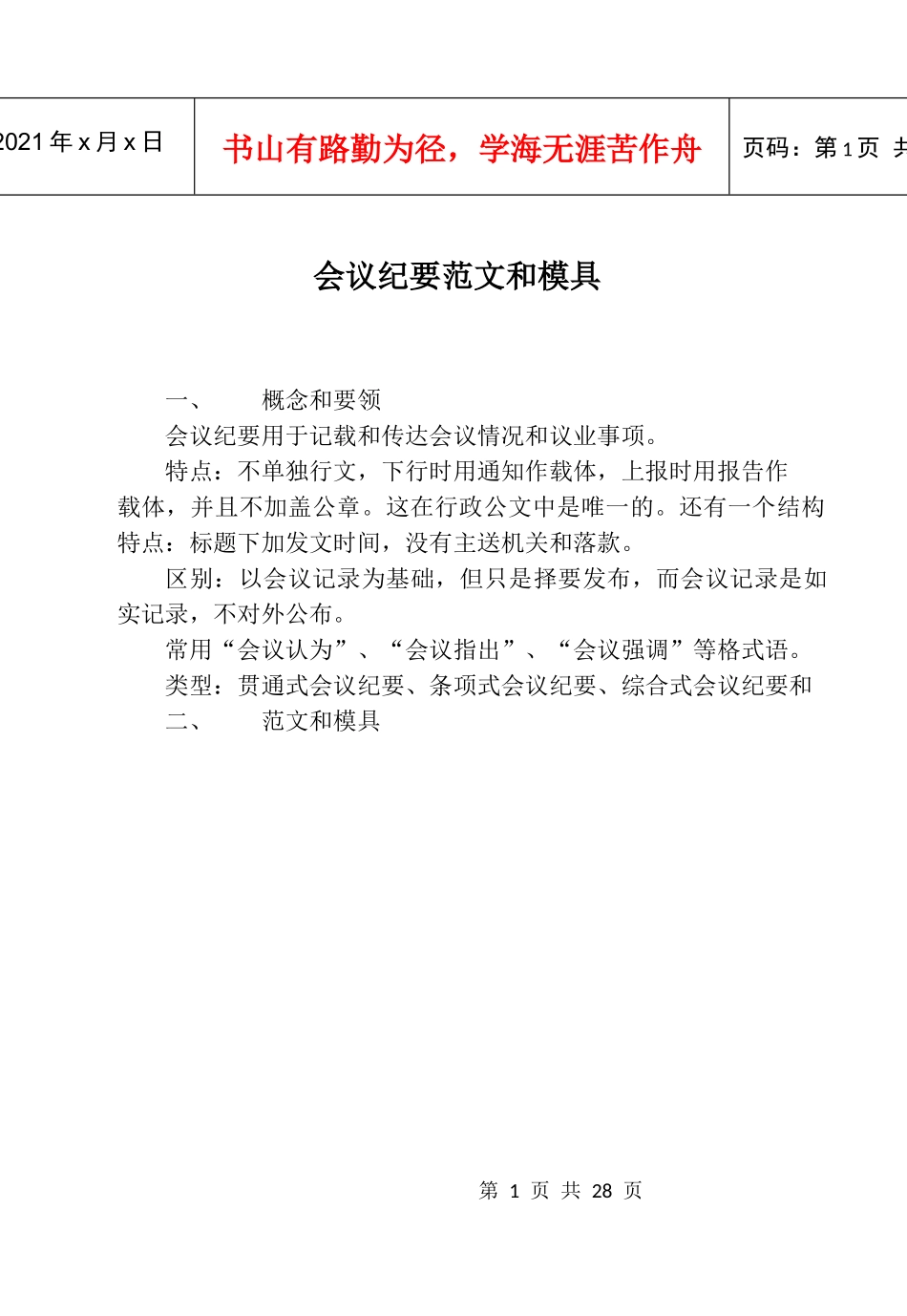 会议纪要范文和模具_第1页