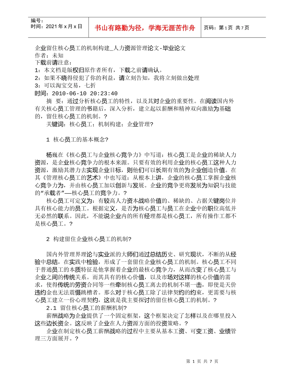 【精品文档-管理学】企业留住核心员工的机制构建_人力资源管理_第1页