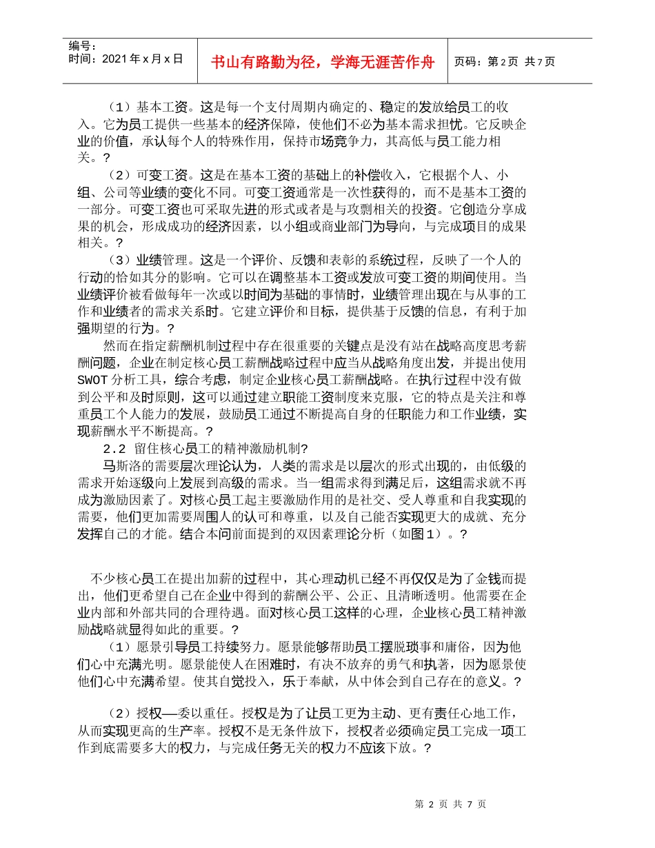 【精品文档-管理学】企业留住核心员工的机制构建_人力资源管理_第2页