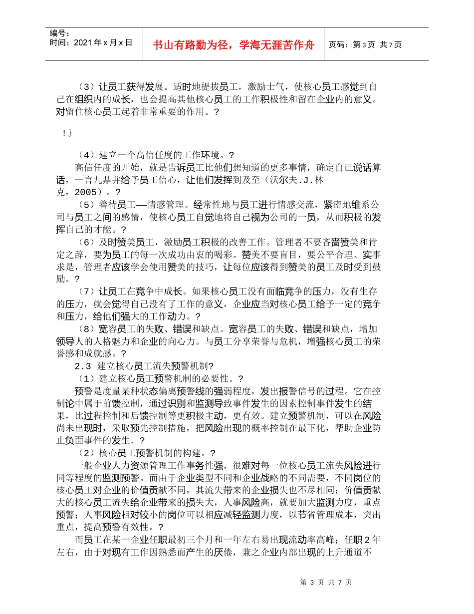 【精品文档-管理学】企业留住核心员工的机制构建_人力资源管理_第3页