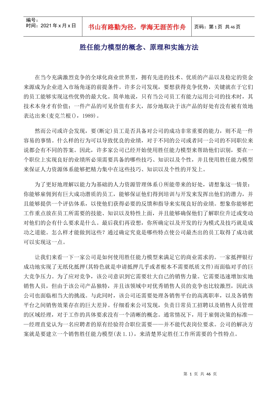 员工胜任能力模型手册_第1页