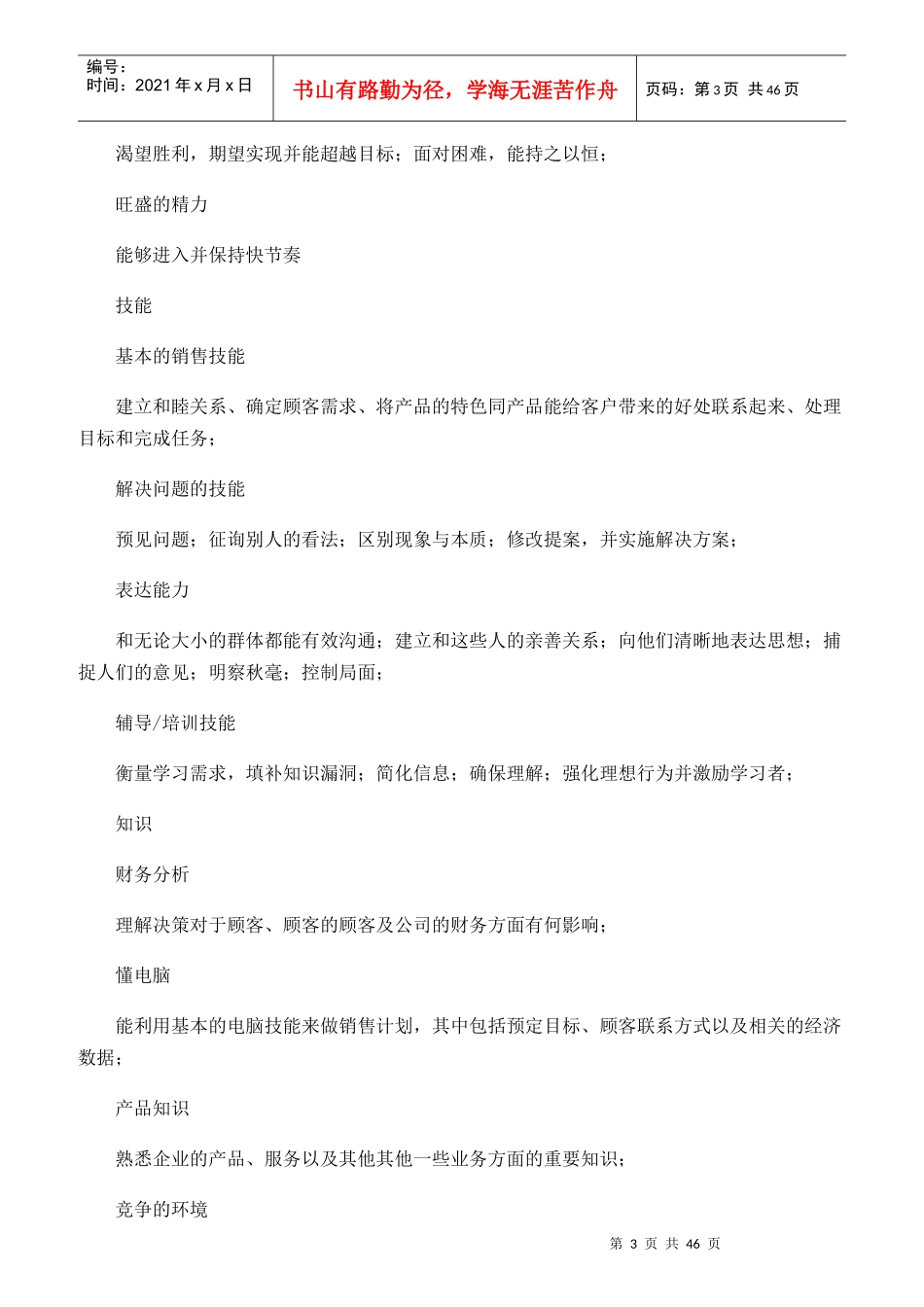 员工胜任能力模型手册_第3页