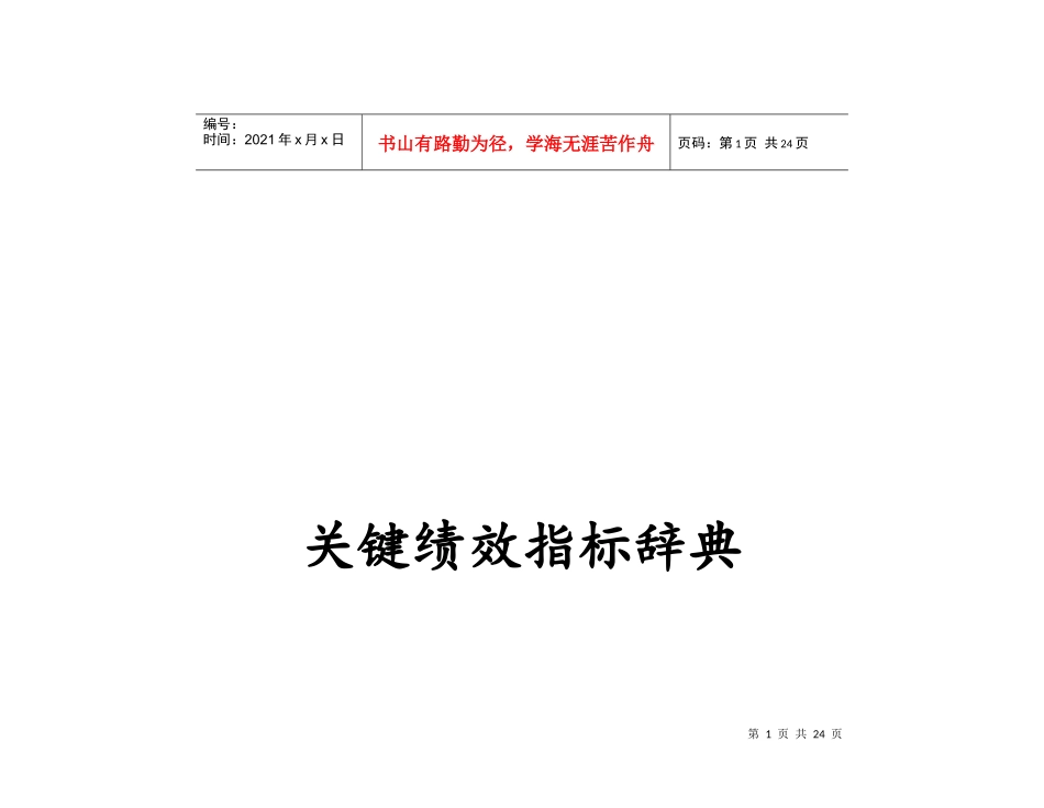 关键绩效指标辞典管理表_第1页