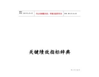 关键绩效指标辞典管理表