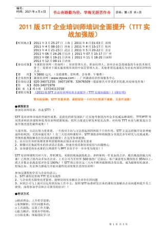 XXXX版stt企业培训师培训全面提升（ttt实战加强版）(廖衍明)