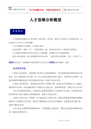 人力资源-2022GFT人才思维分析模型