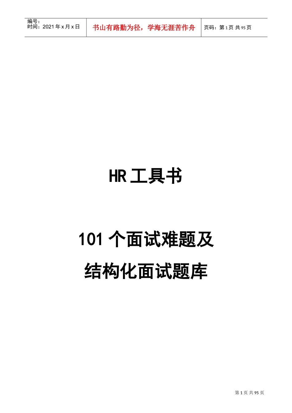 人力资源-2022HR工具书范本_第1页
