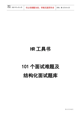 人力资源-2022HR工具书范本