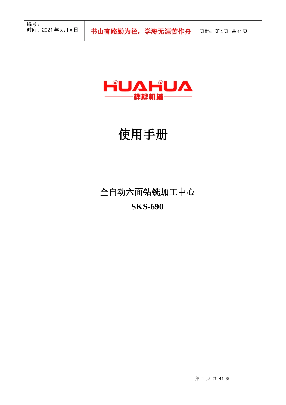 全自动六面钻铣加工中心使用手册_第1页