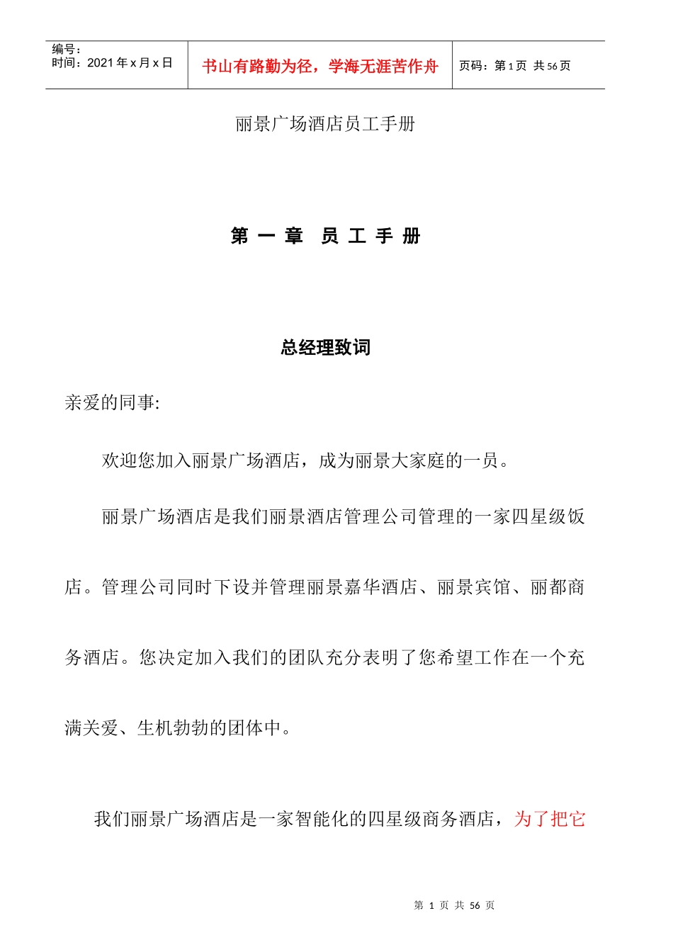 人力资源-2022aak_1123_丽景广场酒店员工手册_第1页