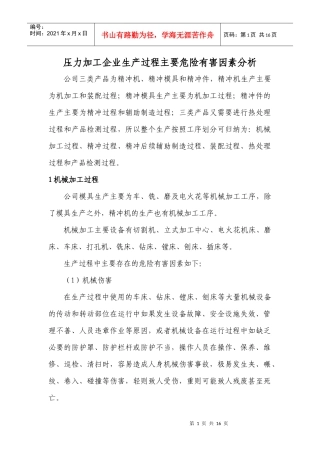 压力加工企业生产过程主要危险有害因素分析