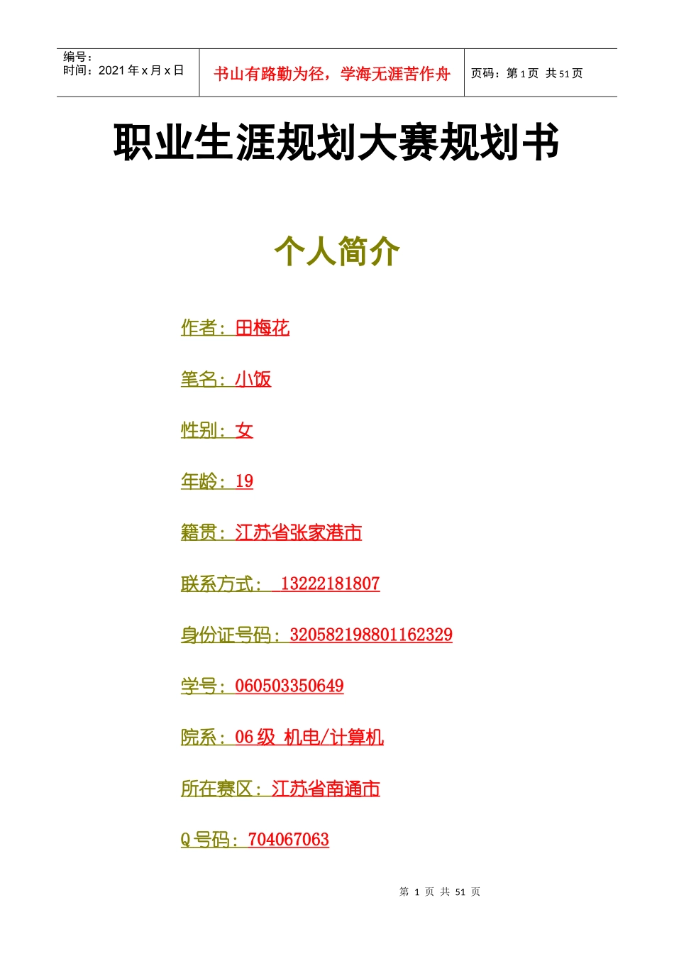 大学生职业生涯规划书范文xinxij_第1页