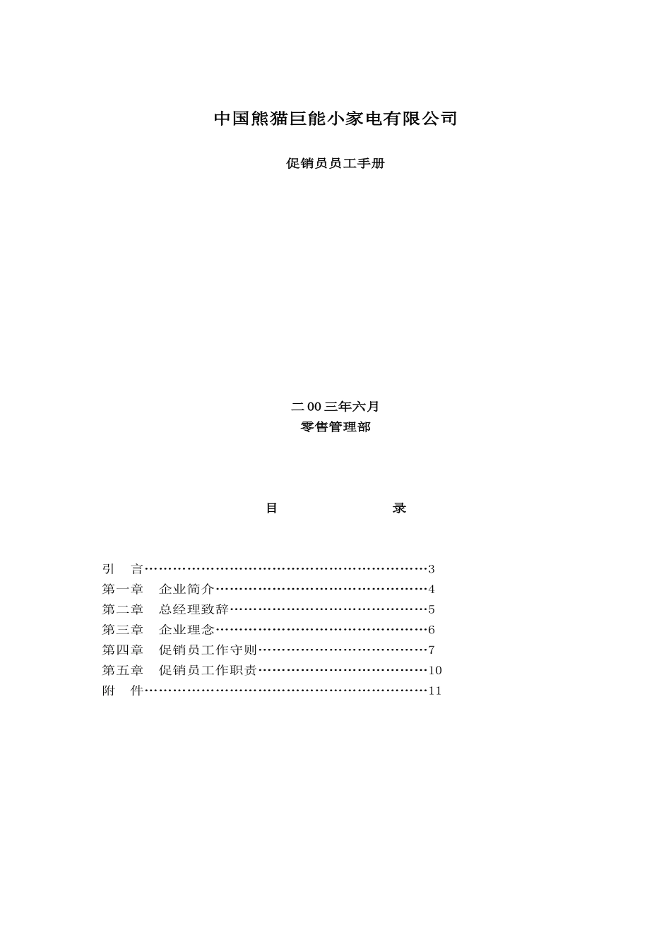 促销员员工手册(1)_第1页