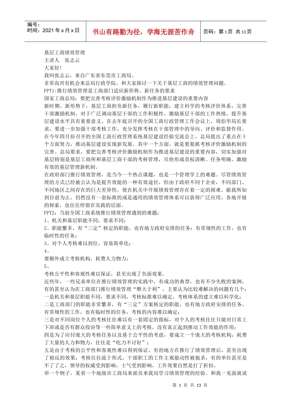 基层工商绩效管理_第1页