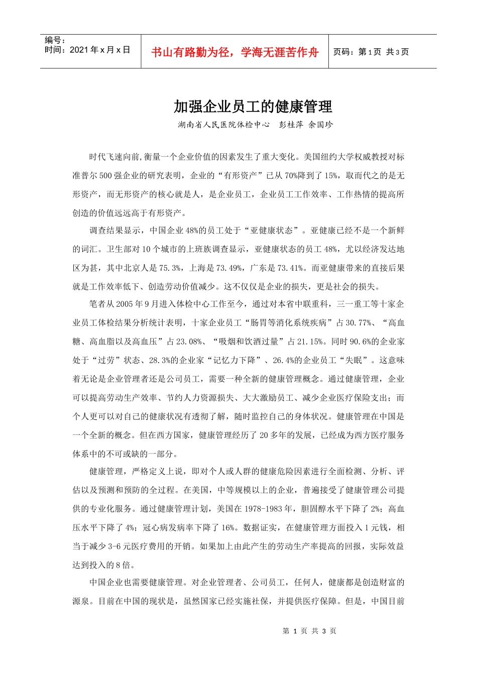 加强企业员工的健康管理_第1页
