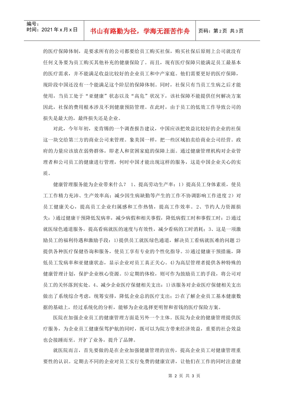 加强企业员工的健康管理_第2页