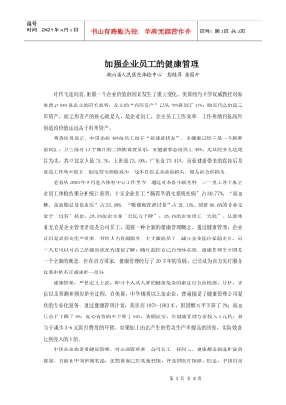 加强企业员工的健康管理
