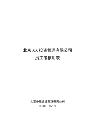 北京XX投资管理有限公司员工考核用表（DOC 9)