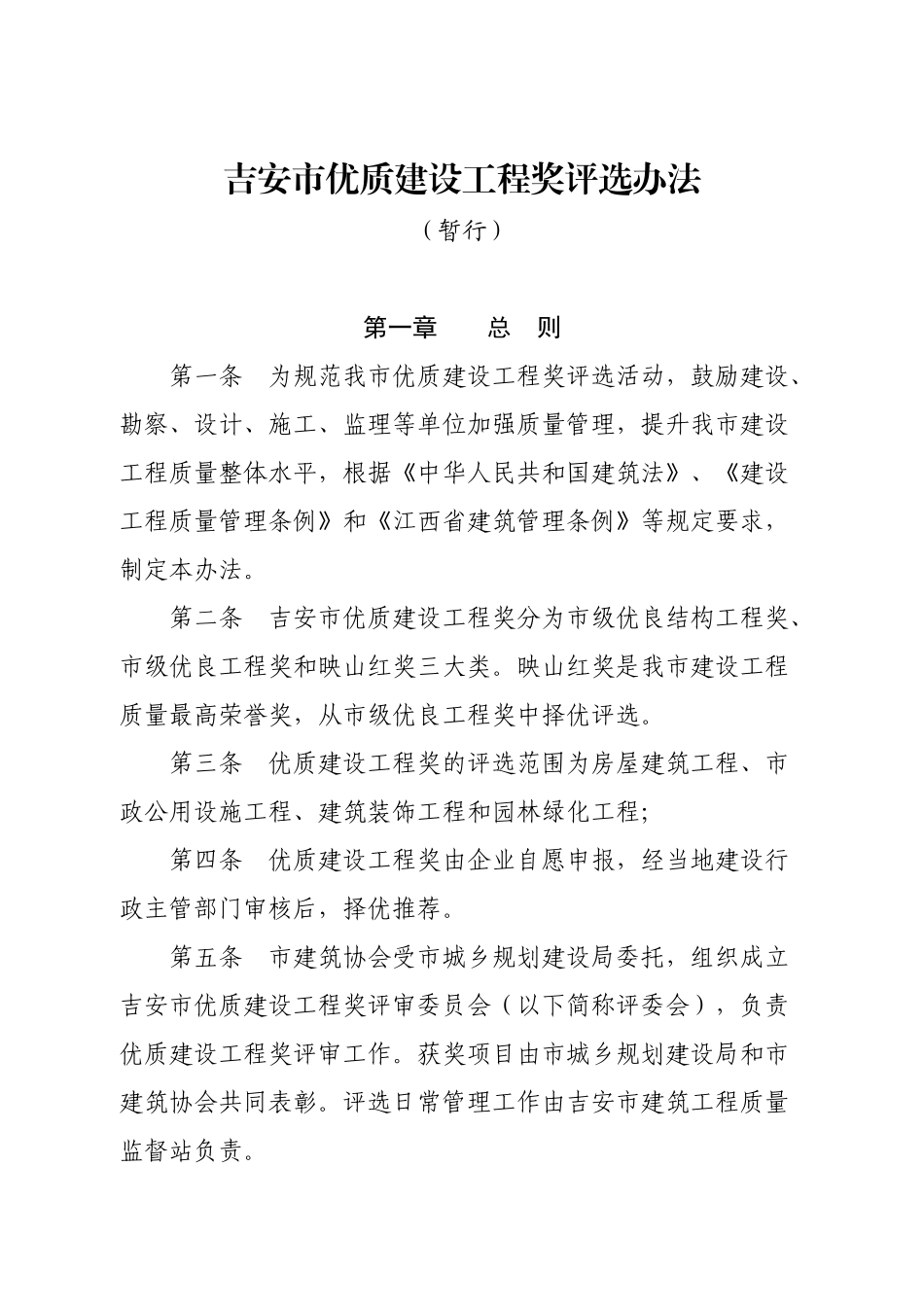 吉安市优良工程奖评选办法(体育场)_第1页